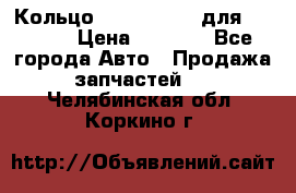 Кольцо 195-21-12180 для komatsu › Цена ­ 1 500 - Все города Авто » Продажа запчастей   . Челябинская обл.,Коркино г.